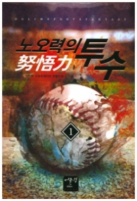 노오력의 투수 1